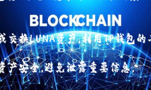 TP钱包（TokenPocket）是一款支持多链数字资产管理的钱包，用户可以通过它管理各种加密货币和代币，包括LUNA。以下是将LUNA添加到TP钱包的基本步骤：

### 步骤一：下载并安装TP钱包
首先，您需要确保在您的手机上安装了TP钱包。可以通过应用商店（如App Store或Google Play）搜索“TokenPocket”进行下载，或者直接访问其官方网站进行下载安装。

### 步骤二：创建或导入钱包
打开TP钱包后，您需要创建一个新钱包或导入已有的钱包。如果您是新用户，可以选择创建新钱包，并设定密码。请务必保管好您的助记词，因为它是恢复钱包的关键。如果您已经有一个钱包，可以选择导入旧钱包，输入您的助记词或私钥。

### 步骤三：选择链
由于LUNA属于Terra链，您需要在TP钱包中切换到Terra网络。在主界面上，找到“切换网络”或“选择链”的选项，选择Terra网络。

### 步骤四：添加LUNA代币
在成功切换到Terra网络后，您可以找到“添加代币”的功能。在搜索框中输入“LUNA”，然后选择LUNA代币进行添加。如果钱包中没有找到LUNA，您可以手动输入LUNA的合约地址来添加它。

### 步骤五：获取LUNA资产
您可以通过多种方式获取LUNA，例如在交易所购买、通过DEX（去中心化交易所）交易，或者从其他钱包转账。确保您在进行交易时填写正确的LUNA地址。

### 步骤六：查看和管理资产
完成以上步骤后，您就可以在TP钱包中查看您的LUNA余额及其他相关信息。您可以轻松地发送、接收或交换LUNA资产，利用TP钱包的丰富功能来管理您的数字资产。

通过以上步骤，您就可以顺利地将LUNA添加到TP钱包中。务必在每一步骤中保持警惕，确保您的数字资产安全，避免泄露重要信息。