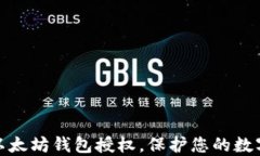 如何取消以太坊钱包授权