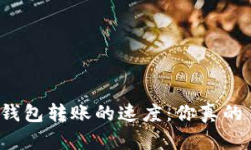 比特币钱包转账的速度：你真的了解吗？