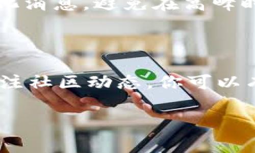 当你的TP钱包（TokenPocket）没有矿工费时，通常会导致你无法进行交易或转账。在区块链网络中，矿工费是支付给网络中的矿工以确认交易的费用，如果账户余额不足以支付这些费用，就无法完成交易。这里提供一些解决方案和建议，帮助你应对这一问题。

了解矿工费的重要性

矿工费就像是在繁忙的机场办理登机手续时必须提前支付的服务费，没有它，旅客将无法登机。同样地，在区块链世界中，矿工费是推动交易成功的重要因素。每笔交易在网络中都需要竞争优先级，而矿工费的高低常常决定了交易被处理的速度。

检查你的钱包余额

首先，查看你的TP钱包余额，确保你有足够的代币来支付矿工费。例如，在Ethereum和其他以太坊兼容链上，矿工费通常是以ETH计价的。如果你没有ETH，或者余额不足以支付矿工费，那么你将无法进行任何交易。

如何获取更多代币

如果你发现自己的钱包余额不足以支付矿工费，可以采取以下几种方法来获取更多代币：

ul
    listrong充值：/strong你可以通过交易所或其他平台将法币（如人民币、美元等）兑换成加密货币并充值到你的TP钱包中。/li
    listrong挖矿或质押：/strong如果你持有某些加密资产，可以通过参与挖矿或质押获取额外的代币，进而补充账户余额。/li
    listrong小额交易： /strong可以尝试与朋友或其他用户进行小额交易，向他们请求转账少量的代币，以支付矿工费。/li
/ul

减少交易的矿工费

在区块链网络繁忙时，矿工费会随之上涨。如果你并不急于完成交易，可以选择在网络空闲时再发起交易，以减少矿工费。此外，许多钱包和交易所提供调整矿工费的选项，可以根据当前网络情况选择更低的费用。

使用替代网络或代币

除了使用主流的以太坊网络外，许多项目也在其他链上发行代币。例如，Binance Smart Chain、Polygon和Avalanche等网络提供了更低的矿工费。如果你的资产支持跨链转移，可以考虑将资产转移至这些网络，从而降低交易成本。

关注社区与更新

TP钱包及其相关区块链社区经常发布关于手续费和网络状态的公告。通过关注这些信息，你可以获得实时的矿工费变化消息，避免在高峰时期交易。

总结

面对TP钱包没有矿工费的问题，首先要了解矿工费的关键作用。通过检查余额、获取更多代币、交易、使用替代网络和关注社区动态，你可以有效地解决此问题。希望这些建议能帮助你在加密货币的世界中畅通无阻。

如果需要更详细的操作步骤或有特定的问题，请随时提问，我们可以进一步讨论和解决。