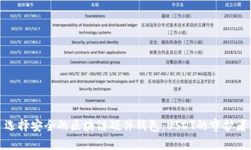 选择安全的区块链硬件钱包：USDT的守护者