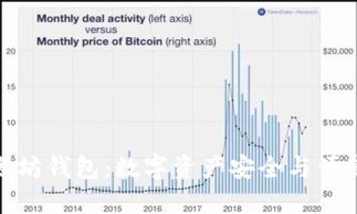 探索华为以太坊钱包：数字资产安全与便捷的完美结合