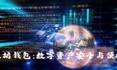 探索华为以太坊钱包：数