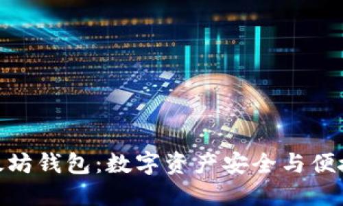 探索华为以太坊钱包：数字资产安全与便捷的完美结合