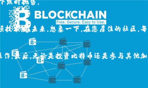 很高兴看到您对比特币转账及其提现过程的兴趣。以下是关于将比特币转至钱包并提现的详细信息。为了使信息更加系统化，以下内容将划分为多个部分。

比特币的基础知识
在深入讨论比特币转移和提取之前，我们首先需要了解比特币的基本概念。比特币，作为一种去中心化的数字货币，由中本聪于2009年首次提出。它的价值并不依赖于传统银行或政府背书，而是通过区块链技术来确保交易的安全与透明。想象一下，在繁华的城市中心，一个“数字货币广场”，人们可以随意交换比特币，进行交易，无需一张纸币。

比特币钱包的种类
将比特币转移到个人钱包之前，您需要选择一个合适的钱包。比特币钱包主要分为热钱包和冷钱包两种。热钱包，如手机应用或网页钱包，就像是您口袋中的小钱包，可以随时方便地取出和使用比特币。冷钱包，类似于保管箱，专门用于长久保存比特币，安全性高但使用不便。想象一下，热钱包就像是手边的零钱包，而冷钱包则是藏在安全处的金库。

比特币的转账流程
一旦选择好钱包，就可以开始转移比特币了。首先，您需要获取收款方的钱包地址，就像在寄信之前需要知道收件人的地址一样。接下来，在您的交易所或其他平台上，找到“提现”或“转账”选项。输入收款地址和转账金额，然后确认交易。每一笔转账都会在区块链上被记录，就像是一个透明的账本，任何人都可以查看。

如何提现比特币
将比特币转移到钱包后，您可能会考虑将其提现为法定货币。为了实现这一点，您需要再次使用加密货币交易所。流程大致如下：
ul
li首先，将比特币从您的个人钱包发送回交易所，像是将现金存回银行。/li
li然后，在交易所上选择对比特币的交易对（如BTC/USD），并创建卖单。/li
li一旦交易成功，您可以选择提现到您的银行账户。这一过程可能需要一些时间，通常会在几个工作日内完成。/li
/ul

注意事项与风险
在转账和提现过程中，您需要特别小心一些事项。首先，确保输入的钱包地址准确无误，任何错误都可能导致比特币的永久损失。此外，了解交易所的提现政策和手续费也是必不可少的，想象一下在一个繁忙的市场中，您希望以最优惠的价格出售商品，但又不想支付过高的手续费。

其次，考虑到比特币价格的波动，您可能需要监控市场动态，选择最佳时机进行提现。正如在投资股票时，您会关注市场新闻和分析，没有人希望在价格下跌时抛售。

比特币的未来与前景
随着比特币及其他加密货币的逐渐普及，它们在金融市场中的地位也在变化。越来越多的商家接受比特币作为支付手段，而更多的投资者开始关注这项技术。在未来，想象一下，在您居住的社区，每个商铺的门前都有一个“比特币接受”的标志，毫无疑问，加密货币将变得更加流行。

总结与建议
总之，将比特币转移到钱包并提现是一个涉及多个步骤的过程。只要您对每一步进行仔细规划，了解相关的风险与注意事项，就可以安全、顺利地进行操作。最后，无论是投资比特币还是参与其他加密货币项目，都建议您保持持续的学习，保持警惕。

希望这些信息能帮助您更好地理解比特币的转账和提现过程！如果您有更多具体的问题或想法，欢迎随时讨论。