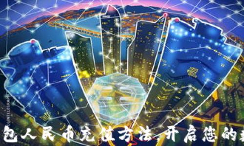 
轻松掌握TP钱包人民币充值方法，开启您的数字资产旅程！