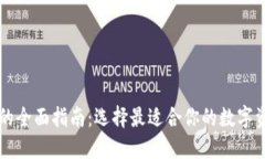 区块链钱包的全面指南：