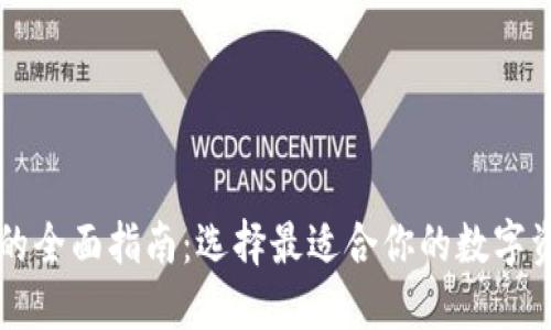 区块链钱包的全面指南：选择最适合你的数字资产管理工具
