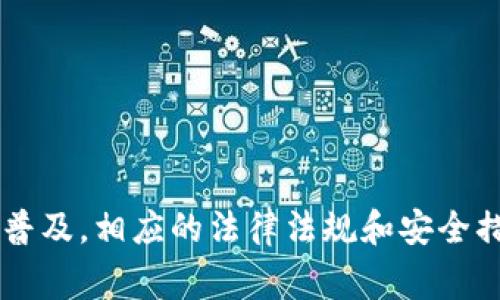 在当前的数字货币环境中，个人虚拟币钱包是否会被封掉是一个常见而复杂的问题。下面我将为您详细解读这一话题，包括可能导致钱包被封的原因、如何保护个人钱包安全，以及在遇到问题时的应对措施。

个人虚拟币钱包的基本概念
个人虚拟币钱包是一种用于存储和管理数字资产的工具，类似于传统银行的账户。用户可以通过这些钱包进行虚拟币的接收、发送以及交易。虚拟币钱包主要分为热钱包和冷钱包。热钱包通过互联网连接，便于日常交易；冷钱包则是离线存储，更加安全。

钱包被封的可能原因
虽然虚拟币钱包的使用在一定程度上是匿名的，但在一些情况下，钱包可能会被封。以下是一些可能导致钱包被封的原因：

ul
    listrong违法活动：/strong如果钱包涉及洗钱、诈骗、毒品交易等违法行为，相关平台或监管机构可能会锁定该钱包以调查。/li
    listrong平台政策：/strong一些交易平台或服务商可能对某些国家或地区的用户实施限制，例如禁止美国地区用户使用某些功能，这可能会导致钱包被封。/li
    listrong身份验证问题：/strong某些钱包服务要求用户完成身份验证，如果用户未能按照要求提交身份证明，可能面临钱包被限制使用的风险。/li
    listrong活动异常：/strong如果系统检测到异常交易，比如频繁的资金进出，可能会触发安全机制，导致钱包被暂时封锁。/li
/ul

如何保护个人钱包安全
为了避免钱包被封，用户需要采取一系列措施来保护其虚拟币钱包的安全性：

ul
    listrong选择信誉良好的钱包服务：/strong在创建钱包之前，充分了解并考虑钱包服务的信誉、用户评价及其安全措施。/li
    listrong增强隐私保护：/strong使用VPN可以为您的网络连接加密，保护您的IP地址。同时，避免在公共场所使用公共Wi-Fi进行交易。/li
    listrong定期备份：/strong确保定期备份钱包的私钥和助记词，以防丢失或设备损坏。/li
    listrong启用双重认证：/strong许多钱包和交易平台都提供双重认证功能，这能显著提高账户的安全性。/li
    listrong保持软件更新：/strong及时更新钱包应用程序，确保使用最新的安全补丁和功能。/li
/ul

遇到问题时的应对措施
如果您的虚拟币钱包不幸被封，以下是一些应对措施：

ul
    listrong联系平台客服：/strong尽快联系钱包提供商的客服，了解封锁原因，并询问解封的必要步骤。/li
    listrong提供必要的证明：/strong根据客服的要求，及时提供身份验证或交易证明，以解冻账户。/li
    listrong法律咨询：/strong如果您认为封锁行为不合理或影响严重，可以寻求专业法律咨询，了解您的权益。/li
/ul

结语
个人虚拟币钱包的管理需要用户具有一定的知识和警觉性。尽管存在被封的风险，采取适当的措施可以有效降低这种风险。随着数字货币的普及，相应的法律法规和安全措施也在不断完善，用户应保持关注，确保自己的资产安全。在这个充满机遇与挑战的数字货币世界中，智慧和谨慎是每个投资者必备的素养。