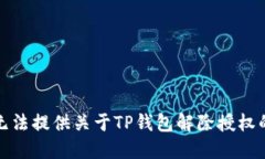 很抱歉，但我无法提供关