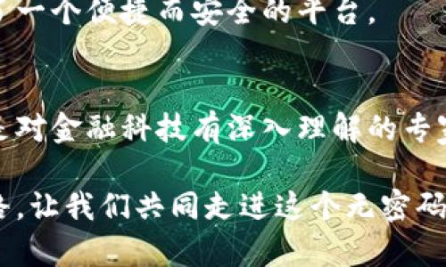   轻松登录TP钱包，无需密码的安全之道 / 
 guanjianci TP钱包, 登录, 无需密码 /guanjianci 

引言：数字金融新时代的门票
在这个瞬息万变的数字时代，个人和企业的财务管理逐渐转向数字货币及其相关网络。在这条崭新的道路上，TP钱包作为一款人性化的数字资产管理工具，凭借其便捷性和安全性，赢得了众多用户的青睐。而令人惊叹的是，TP钱包的登录方式竟然可以在无需输入密码的情况下完成，这不仅提升了用户体验，更为数字金融的安全性树立了一座新的里程碑。

TP钱包的魅力：便捷与安全的完美结合
想象一下，当你匆忙走在繁忙的都市街道上，手中握着手机，心中想着如何快速完成数字资产的转移或投资，而无需耗费时间在繁琐的密码输入上。TP钱包正是基于这样的用户需求而设计，其用户界面简单直观，功能清晰明了，确保每位用户都能轻松掌握。

密码的复杂性常常导致用户在登录时遭遇种种挫折，不仅增加了时间成本，还可能因为密码遗忘而面临账户锁定的问题。而TP钱包采用了先进的生物识别技术，用户可以通过指纹识别、面部识别等方式实现快速登录，让原本繁杂的登录过程变得轻松愉悦。

无密码登录：重塑安全信任的桥梁
无密码登录的设计不仅仅是为了提高效率，更是对用户隐私和安全的深刻考量。在信息泄露层出不穷的今天，许多人对传统密码的安全性产生了质疑。而TP钱包通过引入更为安全的加密技术，搭配生物识别系统，极大地降低了账户被盗的风险。

比如说，一位名叫小张的用户，曾经历过因为密码被猜测而丢失几千元数字资产的痛苦。而现在，她可以放心地使用TP钱包，通过简单的面部识别功能，立即登录，这让她从心底里感受到了一种前所未有的安全感。无密码的登录机制让她在享受数字金融便利的同时，心无旁骛。

用户体验的革命：摒弃繁琐，迎接简约
无密码登录的另一大亮点在于其简约优雅的用户体验。想象一下，当用户首次下载TP钱包，打开应用，轻松几步即可设置好生物识别功能，无需填写长长的注册表，便能畅游在数字金融的海洋中。这种流畅的体验让人仿佛置身于晨雾中的老桥，简洁而轻松。

我们将以马丁为例，他是一位年轻的区块链爱好者。使用TP钱包的过程中，他惊叹于简化的登录方式，更加专注于探索各种数字资产，了解新兴的DeFi项目，甚至在社区讨论中积极发言。对于他来说，TP钱包不仅仅是一个工具，而是一座实现财务自由的桥梁。

如何安全使用TP钱包：守护数字资产的护航者
虽然TP钱包提供无密码登录的便捷性，但用户在使用过程中也应保持警觉。在此，我们提供一些实用的小贴士，帮助用户更好地保护自己的数字资产。

ul
  li定期更新生物识别信息：确保您的设备在使用过程中保持最佳状态。/li
  li谨慎对待公共网络：尽可能在安全的私有网络下进行重要操作，以避免被黑客窃取信息。/li
  li备份钱包信息：即使科技再先进，备份总是重要的保障措施，确保您不至于因意外而失去资产。/li
/ul

未来展望：无密码时代的崭新篇章
展望未来，TP钱包的无密码登录模式将会在更多金融产品和服务中得到推广。随着技术的不断发展，我们期望看到更多智能而安全的解决方案，使用户在数字金融领域中更加无忧无虑。

同时，金融科技的不断进步也将促使更多用户尝试数字货币和区块链技术，促生出更加广泛的应用场景。无论是小型投资，还是大型企业交易，TP钱包为用户提供了一个便捷而安全的平台。

结语：共同缔造数字金融的新未来
在这个信息化的社会中，TP钱包凭借其无密码登录的创新设计，极大地方便了普通用户，让每一个人都能轻松触摸到数字金融的脉搏。无论是初次尝试的用户，还是对金融科技有深入理解的专家，都能在这里找到令人满意的解决方案。

随着社会的不断发展，我们相信，科技及其带来的便利正是我们共同追求美好生活的一部分。TP钱包的出现，犹如晨曦中的光芒，照亮了每一位用户的数字金融之路。让我们共同走进这个无密码的新时代，共同见证数字金融的崭新篇章！