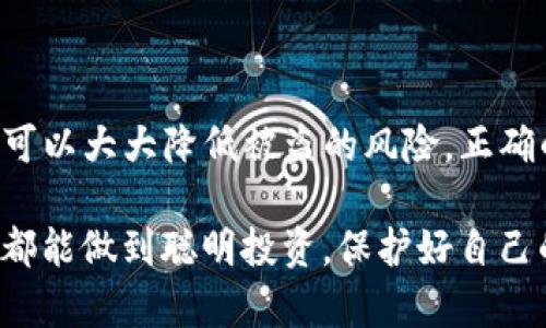 在讨论TP钱包授权空投地址是否可能被盗之前，首先让我们明确几个关键概念。

### 什么是TP钱包？

TP钱包是一种流行的区块链数字资产钱包，用户可以通过它管理、存储和交易各种加密货币。TP钱包不仅可以存放已购入的数字货币，还提供了对于其他代币的支持以及参与空投的功能。

### 什么是空投？

空投是在加密货币领域中，项目方为了推广，向用户免费分发代币的活动。用户通常需要提供一个地址，以便接收这些代币，而这个地址通常是他们在TP钱包中的钱包地址。

### 授权的意义

当用户参与空投时，通常需要授予某些权限，例如允许项目访问钱包信息。这时，如果不当处理或凭空信任某些项目，就可能带来安全隐患。

---

授权空投的风险

授权空投的过程之所以有潜在的被盗风险，主要在于用户对项目的信任程度和安全意识。当用户授权一个项目访问他们的TP钱包时，实际上是将一些控制权限交给了这个项目。如果这个项目是诈骗项目，那么用户的资产就面临被盗的风险。

如何减少被盗风险

为了减少被盗风险，用户可以采取如下措施：

1. strong核实项目的合法性：/strong在授权之前，务必查阅相关的信息，了解项目的背景、团队和社区反馈。这能够帮助用户判断该项目是否可信。
  
2. strong不随意授权：/strong在不确定的情况下，不要随意授权任何项目对钱包的访问权限。授权之前要仔细阅读相关条款及条件。
  
3. strong使用冷钱包：/strong如有高额持仓，建议将资产存放于冷钱包中，避免连接互联网，降低被盗风险。

NFT与空投的关联

近年来，NFT（非同质化代币）也成为了空投的一部分。参与NFT空投，用户通常需要将一定数量的代币存入特定的智能合约。此时，智能合约的安全性也成为了关键。如果合约代码存在漏洞，用户的资产可能因此受到威胁。

总结

虽然TP钱包授权空投地址的过程可能带来一定的安全隐患，但通过合理的预防措施和仔细的市场调研，可以大大降低被盗的风险。正确的做法是随时维护对自己资产的警惕，同时增强对区块链技术的理解与认知。

在这个快速发展的数字货币世界中，保持警惕和敏锐的洞察力是保护资产安全的关键。希望每一位用户都能做到聪明投资，保护好自己的数字资产！