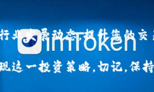 在TP钱包中做空（即利用金融工具对某一资产的未来价格进行投机，期望从价格下跌中获利）通常涉及以下几个步骤。不过，请注意，做空相关的投资活动具有高风险，务必谨慎操作并了解相关风险。以下是一个简要的流程描述：

### 1. 理解做空的基本概念
做空的定义
做空是一种投资策略，投资者借入资产并立即出售，期望在未来以更低的价格再购回该资产，归还借入的资产，从而获得差价利润。在加密货币市场中，做空通常通过衍生品交易所或某些支持做空交易的钱包来实现。

### 2. 开设TP钱包账户
注册及设置TP钱包
首先，您需要拥有一个TP钱包账户。下载TP钱包应用，按照步骤注册并确保安全性，比如开启双重认证。将您的资产转入TP钱包，为之后的交易做好准备。

### 3. 了解市场趋势
分析市场行情
在决定做空之前，您需要对市场趋势有所了解。通过技术分析（如K线图、移动平均线等）和基本面分析（如项目新闻、市场情绪等），判断目标资产的未来价格走向。选择一个您认为价格将会下跌且波动性较大的加密货币进行做空。

### 4. 寻找支持做空的交易平台
选择合适的交易平台
TP钱包本身可能不支持直接的做空交易，因此您需要选择一个支持做空的交易平台，如Binance、KuCoin等。在这些平台上，您可以利用杠杆进行做空操作。

### 5. 导入资产到交易平台
资产转移及交易准备
将您在TP钱包中的数字资产转移到选定的交易平台。确保您了解转账过程中的网络费用和预计时间。资产到账后，您就可以开始做空操作。

### 6. 进行做空交易
执行做空交易
在平台中选择您希望做空的加密资产，设置做空的数量和杠杆倍数。平台会根据设定的条件借入相应的资产进行出售。当您认为价格已经达到您的预期，可选择平仓购回资产以关闭交易。

### 7. 风险管理
控制风险
做空交易的风险极高，市场反弹可能导致巨额损失。设置止损单以自动平仓，限制可能的资金损失是非常重要的。此外，兼顾投资组合的多样化，并时刻关注市场动态，进行适时调整。

### 8. 结算与归还
交易结算和借入资产归还
完成交易后，系统会即时处理收益与亏损。您需要在规定的时间内归还借入的资产。如果市场情况不如预期，及时予以止损，不要一味拖延，以免亏损大于账户余额。

### 9. 学习与反思
复盘与未来措施
每次交易后都应进行复盘，分析成功与失败的原因。吸取经验教训以改进未来的交易策略，同时关注行业发展动态，提升您的交易水平。

总之，虽然在TP钱包中无法直接做空，但通过选择合适的交易平台和谨慎的市场分析，您依然可以实现这一投资策略。切记，保持冷静，做好风险管理，方能在激烈的市场中长久立足。