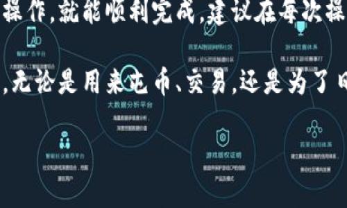 将TRX提币到TP钱包的步骤可以分为几个简单的步骤。以下是详细的指导，帮助你顺利完成这个过程。

第一步：准备工作

在开始之前，确保你已经拥有以下内容：
ul
    listrongTP钱包：/strong在你的手机上安装TP钱包应用，如果还没有的话。/li
    listrongTRX账户：/strong需要有一个存储TRX的数字货币账户，例如某个交易所账户。/li
    listrong网络连接：/strong确保你的设备连接到稳定的互联网。/li
/ul

第二步：获取TP钱包的TRX地址

在TP钱包中，你需要获取你的TRX接收地址：
ol
    li打开TP钱包应用。/li
    li在主界面上，找到并点击“资产”或“我的资产”选项。/li
    li在资产列表中找到TRX，点击进入。/li
    li点击“接收”按钮，你将看到一个二维码和一串地址。这里就是你的TRX接收地址。/li
    li可以选择复制地址，或使用另一个设备扫描二维码。/li
/ol

第三步：提币操作

接下来，需要在你存储TRX的交易所进行提币操作：
ol
    li登录到你的TRX存储账户，通常是一个数字货币交易所，例如币安或火币。/li
    li找到“提币”或“提现”选项，这通常在资产管理界面。/li
    li选择TRX作为提取的币种。/li
    li在提币地址栏中粘贴你在TP钱包中复制的TRX地址，确保输入无误。/li
    li输入你想提取的TRX数量，有些交易所可能还会显示手续费。/li
    li确认所有信息无误后，提交提币申请。/li
/ol

第四步：完成提币

提币申请提交后，通常需要经过一定时间进行处理，具体时间会根据交易所的繁忙程度而有所不同。你可能会收到提币成功的通知。

接下来，返回到TP钱包，检查你的TRX余额：
ol
    li在TP钱包主界面上，点击“资产”。/li
    li找到TRX并查看余额。如果提币已成功，你应该会看到增加的数量。/li
/ol

常见问题

在提币过程中，你可能会遇到一些常见问题，以下是几种简单的解决方案：
ul
    listrong提币地址错误：/strong请仔细核对复制的地址，错误的地址会导致资产丢失。/li
    listrong手续费问题：/strong不同交易所会有不同的提币手续费，请提前确认。/li
    listrong提币未到账：/strong如果长时间未到账，可以联系交易所的客服进行查询。/li
/ul

总结

将TRX提币到TP钱包的过程其实相对简单，只要按照上述步骤进行操作，就能顺利完成。建议在每次操作之前，充分了解相关平台的规则和手续费，以避免不必要的损失。

成功将TRX提币到TP钱包后，你可以安心地进行后续的投资或交易。无论是用来屯币、交易，还是为了日后更方便地进行转账，拥有一个安全、便捷的钱包是非常重要的。

希望这篇指南能对你有所帮助，如有更多问题，请随时提问。