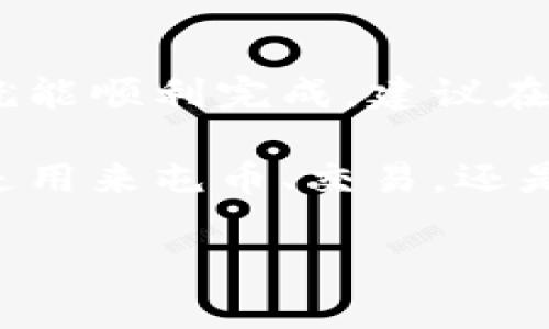 将TRX提币到TP钱包的步骤可以分为几个简单的步骤。以下是详细的指导，帮助你顺利完成这个过程。

第一步：准备工作

在开始之前，确保你已经拥有以下内容：
ul
    listrongTP钱包：/strong在你的手机上安装TP钱包应用，如果还没有的话。/li
    listrongTRX账户：/strong需要有一个存储TRX的数字货币账户，例如某个交易所账户。/li
    listrong网络连接：/strong确保你的设备连接到稳定的互联网。/li
/ul

第二步：获取TP钱包的TRX地址

在TP钱包中，你需要获取你的TRX接收地址：
ol
    li打开TP钱包应用。/li
    li在主界面上，找到并点击“资产”或“我的资产”选项。/li
    li在资产列表中找到TRX，点击进入。/li
    li点击“接收”按钮，你将看到一个二维码和一串地址。这里就是你的TRX接收地址。/li
    li可以选择复制地址，或使用另一个设备扫描二维码。/li
/ol

第三步：提币操作

接下来，需要在你存储TRX的交易所进行提币操作：
ol
    li登录到你的TRX存储账户，通常是一个数字货币交易所，例如币安或火币。/li
    li找到“提币”或“提现”选项，这通常在资产管理界面。/li
    li选择TRX作为提取的币种。/li
    li在提币地址栏中粘贴你在TP钱包中复制的TRX地址，确保输入无误。/li
    li输入你想提取的TRX数量，有些交易所可能还会显示手续费。/li
    li确认所有信息无误后，提交提币申请。/li
/ol

第四步：完成提币

提币申请提交后，通常需要经过一定时间进行处理，具体时间会根据交易所的繁忙程度而有所不同。你可能会收到提币成功的通知。

接下来，返回到TP钱包，检查你的TRX余额：
ol
    li在TP钱包主界面上，点击“资产”。/li
    li找到TRX并查看余额。如果提币已成功，你应该会看到增加的数量。/li
/ol

常见问题

在提币过程中，你可能会遇到一些常见问题，以下是几种简单的解决方案：
ul
    listrong提币地址错误：/strong请仔细核对复制的地址，错误的地址会导致资产丢失。/li
    listrong手续费问题：/strong不同交易所会有不同的提币手续费，请提前确认。/li
    listrong提币未到账：/strong如果长时间未到账，可以联系交易所的客服进行查询。/li
/ul

总结

将TRX提币到TP钱包的过程其实相对简单，只要按照上述步骤进行操作，就能顺利完成。建议在每次操作之前，充分了解相关平台的规则和手续费，以避免不必要的损失。

成功将TRX提币到TP钱包后，你可以安心地进行后续的投资或交易。无论是用来屯币、交易，还是为了日后更方便地进行转账，拥有一个安全、便捷的钱包是非常重要的。

希望这篇指南能对你有所帮助，如有更多问题，请随时提问。