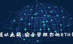 掌握以太坊：安全管理你