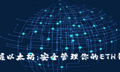 掌握以太坊：安全管理你的ETH钱包