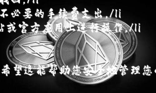 向TP钱包中的MATIC链提现的步骤相对简单，但需要注意一些细节，以确保您的资金安全并顺利完成操作。以下是详细的步骤和注意事项：

第一步：打开TP钱包
首先，您需要在您的手机或设备上打开TP钱包。如果您还没有下载TP钱包，您可以在主要的应用商店中搜索并下载该应用。

第二步：登录您的钱包
输入您的密码以登录您的TP钱包。如果您是第一次使用TP钱包，请确保将助记词安全地记录下来，以防丢失。

第三步：选择MATIC链
在钱包主界面上，您会看到多条链的选项。找到并选择“MATIC链”，这将确保您能够看到您在该链上的资产。

第四步：查看MATIC余额
点击进入MATIC资产界面，您可以看到您当前的MATIC余额和相关的交易记录。如果您需要提现的金额在您的余额之内，您可以继续下一步。

第五步：选择提现选项
在MATIC资产界面中，寻找“提现”或“转账”按钮，点击进入提现流程。通常在界面的右下角可以找到这个按钮。

第六步：输入提现信息
在提现界面，您需要输入以下信息：
ul
    listrong提现地址：/strong这是您想要转账到的地址，确保该地址是支持MATIC链的地址，检查地址的准确性。/li
    listrong提现金额：/strong输入您想要提现的MATIC数量，确保您有足够的余额并且考虑到矿工费。/li
/ul

第七步：确认交易信息
在提交提现请求之前，仔细检查您输入的提现地址和金额是否正确。确认无误后，点击确认或提交按钮。

第八步：输入交易密码
为了确保您的资金安全，系统可能会要求您输入交易密码或进行指纹验证。输入正确后，您的提现请求将被处理。

第九步：查看提现状态
提交提现请求后，您可以通过钱包的交易记录来查看提现的状态。通常情况下，提现处理时间会依据网络情况有所不同，您可能需要稍等片刻。

第十步：完成提现
一旦提现成功，您会收到确认通知，并且资金将出现在您指定的提现地址。如果您长时间未看到资金到账，请检查交易记录，确认是否有任何问题，并考虑联系客服支持。

注意事项
ul
    li确保您填写的提现地址是正确的，一旦转账完成，资金将无法找回。/li
    li时刻关注网络的拥堵情况，选择合适的时机进行提现，以避免不必要的手续费支出。/li
    li为避免任何骗局或钓鱼网站，请确保您是在TP钱包的官方网站或官方应用上进行操作。/li
/ul

通过以上步骤，您应该能够成功地从TP钱包中的MATIC链顺利提现。希望这能帮助您安全地管理您的数字资产！