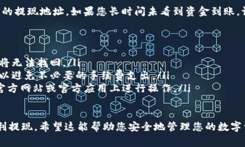 向TP钱包中的MATIC链提现的步骤相对简单，但需要注意一些细节，以确保您的资金安全并顺利完成操作。以下是详细的步骤和注意事项：

第一步：打开TP钱包
首先，您需要在您的手机或设备上打开TP钱包。如果您还没有下载TP钱包，您可以在主要的应用商店中搜索并下载该应用。

第二步：登录您的钱包
输入您的密码以登录您的TP钱包。如果您是第一次使用TP钱包，请确保将助记词安全地记录下来，以防丢失。

第三步：选择MATIC链
在钱包主界面上，您会看到多条链的选项。找到并选择“MATIC链”，这将确保您能够看到您在该链上的资产。

第四步：查看MATIC余额
点击进入MATIC资产界面，您可以看到您当前的MATIC余额和相关的交易记录。如果您需要提现的金额在您的余额之内，您可以继续下一步。

第五步：选择提现选项
在MATIC资产界面中，寻找“提现”或“转账”按钮，点击进入提现流程。通常在界面的右下角可以找到这个按钮。

第六步：输入提现信息
在提现界面，您需要输入以下信息：
ul
    listrong提现地址：/strong这是您想要转账到的地址，确保该地址是支持MATIC链的地址，检查地址的准确性。/li
    listrong提现金额：/strong输入您想要提现的MATIC数量，确保您有足够的余额并且考虑到矿工费。/li
/ul

第七步：确认交易信息
在提交提现请求之前，仔细检查您输入的提现地址和金额是否正确。确认无误后，点击确认或提交按钮。

第八步：输入交易密码
为了确保您的资金安全，系统可能会要求您输入交易密码或进行指纹验证。输入正确后，您的提现请求将被处理。

第九步：查看提现状态
提交提现请求后，您可以通过钱包的交易记录来查看提现的状态。通常情况下，提现处理时间会依据网络情况有所不同，您可能需要稍等片刻。

第十步：完成提现
一旦提现成功，您会收到确认通知，并且资金将出现在您指定的提现地址。如果您长时间未看到资金到账，请检查交易记录，确认是否有任何问题，并考虑联系客服支持。

注意事项
ul
    li确保您填写的提现地址是正确的，一旦转账完成，资金将无法找回。/li
    li时刻关注网络的拥堵情况，选择合适的时机进行提现，以避免不必要的手续费支出。/li
    li为避免任何骗局或钓鱼网站，请确保您是在TP钱包的官方网站或官方应用上进行操作。/li
/ul

通过以上步骤，您应该能够成功地从TP钱包中的MATIC链顺利提现。希望这能帮助您安全地管理您的数字资产！