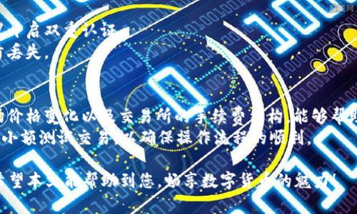 要在im钱包中交易USDT，您可以按照以下步骤进行操作：

### 第一步：下载并安装im钱包
1. **获取im钱包**：前往官方网站或应用商店（如苹果App Store或安卓Google Play）下载im钱包应用。
2. **注册账户**：打开应用，按照提示进行注册，设置一个强密码，并进行身份验证。

### 第二步：获取USDT
1. **充值USDT**：在im钱包中选择“资产”或者“钱包”选项，找到USDT，点击“充值”或者“接收”，获取您的USDT充值地址。
2. **通过交易所购买**：如果您还没有USDT，可以在数字货币交易所（如Binance、Coinbase、Huobi等）购买，然后提现到您在im钱包中的USDT地址。

### 第三步：交易USDT
1. **选择交易选项**：在im钱包主页，找到账户余额，选择“交易”，然后选择“USDT”作为交易币种。
2. **创建交易**：输入您希望交易的金额，选择交易的接收方，可以是im钱包中的其他用户或外部地址。
3. **确认交易信息**：仔细检查交易信息，包括金额、接收地址和手续费等，确保无误后，点击“确认交易”。
4. **输入密码或验证码**：根据您的钱包设置，输入交易密码或验证码以确认交易。

### 第四步：查看交易状态
1. **交易记录**：在“交易记录”选项中查看您的交易状态。通常来说，交易完成后会有提示，您也可以在区块链浏览器中查询交易详情。

### 第五步：安全性提示
1. **设置双重认证**：为了提高钱包的安全性，建议开启双重认证。
2. **定期备份**：定期备份您的私钥和助记词，以防丢失。

### 额外的交易技巧
- **理解市场情况**：在交易之前，了解USDT的市场价格变化以及交易所的手续费结构，能够帮助您做出更好的交易决策。
- **小额测试交易**：首次进行交易时，建议先进行小额测试交易，以确保操作流程的顺利。

通过以上步骤，您即可在im钱包中顺利交易USDT。希望本文能帮助到您，畅享数字货币的魅力！