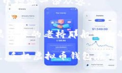 手机虚拟币钱包的安全性