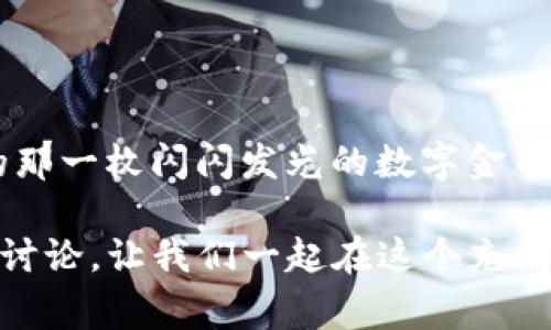 关于TP钱包中币转账后不见的情况，这可能是许多加密货币用户常遇到的问题。钱包的操作复杂性和区块链技术的特性让很多人感到困惑。以下是关于此问题的详细介绍和帮助。

币转账后的常见问题

在数字货币的世界里，转账是一项基础而重要的操作。想象一下，你手中握着一枚闪闪发光的数字金币，经过几次点击，你将它从一个地方传送到另一个地方。然而，这个过程并非总是一帆风顺，当你期待着它出现在你的目标钱包时，却发现它似乎消失了，这种焦虑感是可以理解的。

可能的原因与解决方案

当你的币在TP钱包中转账后不见时，有几个可能的原因。我们逐一来看这些情况，以及我们可以采取的必要措施。

h41. 网络拥堵/h4

就像在繁忙的市中心一样，有时交易的速度会受到影响。如果当前区块链网络的交易量过高，转账确认的时间就会延迟。这个过程就像一场交通堵塞，虽然你的车已出发，但需要等待交通恢复畅通。

解决的方法是耐心等待，并可以通过区块链区块浏览器（如Etherscan）查看每笔交易的状态。如果看到交易在处理中，说明只需等一段时间即可完成。

h42. 转账信息错误/h4

在数字世界中，准确性至关重要。就如同写信时填写的地址，任何一个细小的错误都可能导致你的邮件被送错地方。在转账时，如果你的收件地址（即目标钱包地址）输入错误，资金则会流向错误的地址。

为避免这种情况，建议在每次数据输入时唤起谨慎的意识。此外，可以使用复制粘贴的方式来确保地址的准确性，避免任何可能的拼写错误。

h43. 钱包未更新/h4

想象一下，你正站在一个古老的邮局窗口前，等待取件，而系统却仍在更新你的请求。TP钱包未及时同步可能会导致看似丢失的币。

为了避免这种状况，定期检查钱包的更新情况，可以确保你使用的是最新版本，同时清理缓存，提升钱包的响应速度。如果仍然存在问题，可以尝试重新启动钱包应用。

h44. 交易费过低/h4

每一笔交易在区块链上都涉及矿工费用，这就像你在快递中付出的运输费用。当交易费设置过低时，矿工可能会优先选择那些费用更高的交易进行处理，从而导致你的交易被长期搁置。

为提高交易的成功率，建议在进行转账时适当提高交易费，可以查看实时的网络交易费用，以便做出合理预算。

h45. 钱包的技术问题/h4

技术故障就好比一场戏剧，虽然剧情引人入胜，但总会有人掉线。在TP钱包中，技术问题可能会导致币的显示异常。在这种情况下，你可能需要联系TP钱包的客服团队，寻求专业的技术支持。

如何避免未来的问题

为了防止这种情况在未来再度发生，我们可以采取一些预防措施，就像在秋天收获之后做好冬季储备。

h41. 经常备份钱包/h4

确保你的钱包数据经常备份，这样即使在发生不可预见的情况时，你的数据也能恢复。最好将备份存放在多个安全的地方，就像储存一串珍珠项链，生怕丢了一颗。

h42. 学习相关知识/h4

对加密货币和区块链的深入理解可以帮助你避免许多常见的错误。可以参与线上课程、观看视频教程，提升自己的技术含量。

h43. 加入社区/h4

与其他用户交流，分享经验是获取信息和帮助的重要途径。在社区中，可以快速获取反馈和建议，让你在加密货币的道路上少走弯路。

总结

数字货币的转账过程有时会遇到挫折，转账后不见的情况虽令人沮丧，但通过冷静分析和采取有效措施，我们总能找回属于我们的那一枚闪闪发光的数字金币。无论是耐心等候网络流量恢复，还是寻求技术支持，最终你都能重回区块链的流畅之上，继续坚定不移地走在数字货币的道路上。

希望以上的分析和建议能够为你在TP钱包中的使用提供有价值的帮助。如需进一步咨询，请随时联络专业朋友或参与相关的社区讨论。让我们一起在这个充满机遇的加密世界中前行！