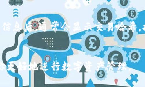 在USDT（泰达币）钱包中，交易号并不是完全一样的。每一笔交易都有一个唯一的交易哈希（交易号），用于区分不同的交易。下面我将详细介绍这个主题，帮助你理解USDT钱包的交易机制。

USDT钱包概述
USDT，作为一种与美国美元1:1挂钩的加密货币，已经成为了数字货币交易中常用的稳定币。它在区块链上流通，支持多种区块链网络，如比特币的Omni Layer、以太坊ERC-20、以及TRON TRC-20等。每一种网络都有不同的交易机制和手续费结构，但不论是在哪个网络上，每笔交易都有唯一的标识符，即交易哈希。

交易哈希是什么？
交易哈希是通过某种加密算法生成的一串字符，类似于我们生活中的身份证号码。这个号码大小写敏感，包括字母和数字，通常长度为64个字符。例如，一笔以太坊交易的哈希可能看起来像这样：“0x5c...4a”。通过这个哈希，你可以在对应的区块链浏览器中查找到这笔交易的所有信息，包括发起方、接收方、交易金额以及区块高度等。

为什么交易哈希会不同？
每个交易哈希都是根据交易的具体内容生成的。当你进行一笔交易时，钱包会将交易的所有信息（如发送地址、接收地址、金额、时间戳等）通过哈希算法进行计算，生成一个独一无二的交易哈希。这意味着，即使是相同金额的多次转账，由于时间和交易细节的不同，每笔交易都会产生不同的哈希值。

USDT钱包中同一个账户的交易
如果你在USDT钱包中频繁进行交易，可能会看到每笔交易的哈希都是不同的。尽管它们可能都是从同一个钱包地址发出，但由于交易的时间和金额各有不同，因此每笔交易会有独一无二的交易号。这一点与传统银行转账的流水号类似，每一笔转账都有它自己的编号。

如何查询交易哈希？
要查询某笔USDT交易的详细信息，首先需要获取交易的哈希。在钱包应用或交易所中，你可以在“交易记录”页面找到你刚刚完成的交易，点击查看详细信息后，通常会显示交易哈希。接着，你可以前往相关区块链浏览器（如Etherscan、Tronscan等），输入该哈希进行查询，获取更多的交易数据。

小结
在USDT钱包中，交易号并不是一样的。每笔交易都有独特的交易哈希，这使得区块链技术能够安全地记录和追踪每一次交易。了解这一机制，可以帮助你更好地进行数字资产管理。