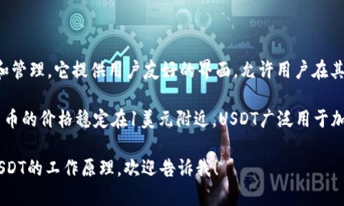 TP钱包（TokenPocket）是一款多链的钱包应用，支持多种区块链资产的存储和管理。它提供用户友好的界面，允许用户在其上存储、发送、接收加密货币，并参与去中心化金融（DeFi）和其他区块链应用。

U通常是指“USDT”（Tether），它是一种以美元为基础的稳定币，旨在将加密货币的价格稳定在1美元附近。USDT广泛用于加密市场，以提高交易的流动性和便利性。

如果你需要更详细的信息或具体的内容，比如关于TP钱包的使用技巧，或者USDT的工作原理，欢迎告诉我！