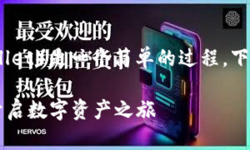 充币到TP钱包（TokenPocket Wallet）是一个简单的过程，下面将详细介绍如何进行这个操作。

### 轻松为你的TP钱包充币，开启数字资产之旅