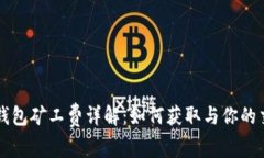 以太坊钱包矿工费详解：