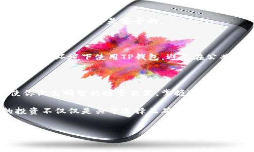 如何在TP钱包中搜索合约地址

无论你是区块链新手还是老手，了解如何在TP钱包中搜索合约地址都是一项非常重要的技能。TP钱包作为一种流行的数字资产钱包，提供了用户友好的界面和多项实用功能，其中就包括合约地址搜索。本文将带你走进这一过程，让你在数字资产管理中游刃有余。

TP钱包简介

TP钱包是一个去中心化的数字资产管理工具，支持多种区块链平台和代币的管理。它的简洁界面和强大功能使得用户能够轻松地进行资产管理和交易。无论是Ethereum的代币、Binance Smart Chain上的资产，还是其他公链的代币，TP钱包都能一一容纳。

为何需要搜索合约地址

在数字货币的世界里，合约地址就像是各种金融合约的身份证。每一种代币都对应着一个唯一的合约地址，通过这个地址，你可以获取到有关代币的所有信息，包括总供应量、持仓分布、交易历史等。因此，了解如何在TP钱包中搜索合约地址，对你进行投资和交易至关重要。

搜索合约地址的步骤

接下来，我们将为你详细解析如何在TP钱包中进行合约地址的搜索。这一过程相对简单，即使是初学者也能快速上手。

h4步骤一：打开TP钱包/h4

首先，确保你已经下载并安装了TP钱包的应用程序。如果你是首次使用，打开应用后，需进行账户注册或登录。登录后，你将看到主界面，其中显示了你的资产余额和相关信息。

h4步骤二：找到搜索功能/h4

在主界面，通常会有一个搜索框或者“添加代币”的选项。点击这个选项，进入代币管理页面。在这个页面的上方，您会看到“搜索”或“添加合约地址”的选项。

h4步骤三：输入合约地址/h4

输入你想要搜索的合约地址。这时候，请确保你输入的是正确的合约地址，因为一个字母或数字的错误可能会导致你找不到预期的代币。合约地址一般由一串16进制字符（0x开头）组成，可以在官方网站或者其他可信来源查找。

h4步骤四：确认信息/h4

系统会根据你输入的合约地址展示相关的信息。如果找到代币，你会看到关于该代币的详细信息，包括名称、符号、总供应量和余额等。确认这些信息是正确的，确保你找到了你想要的代币。

小技巧与常见问题

在使用TP钱包搜索合约地址的过程中，总会遇到一些小技巧和常见问题。以下是一些值得注意的事项：

h4检查合约地址的准确性/h4

如前所述，合约地址必须完全正确。如果你不确定，可以先在浏览器中进行搜索，确保获取官方来源的信息。反复核对能避免不必要的损失。

h4对新代币的警惕/h4

市场上有不少新代币可能会存在欺诈行为。在进行任何投资之前，请务必做好功课，查阅相关的项目资料和社区反馈，确保你的投资是安全的。

h4增强钱包安全性/h4

记得定期更新TP钱包，确保你使用的是最新版本的应用程序，避免因软件漏洞而导致的资金损失。同时，尽量在安全的网络环境下使用TP钱包，避免在公共Wi-Fi上进行交易。

总结

恭喜你，已经掌握了在TP钱包中搜索合约地址的所有步骤。这一工具将帮助你更加便利地管理你的数字资产，并促使你做出明智的投资决策。掌握这一技能，从此你在数字资产的世界中如鱼得水。

随着数字货币的不断发展和普及，学习如何使用TP钱包及其各种功能，可以为你的投资之路铺平道路。记住，成功的投资不仅仅是关于选择正确的代币，还是在于掌握使用工具的能力。 

TP钱包,合约地址,数字资产/guanjianci  
在TP钱包中轻松搜索合约地址，开启数字资产管理新篇章