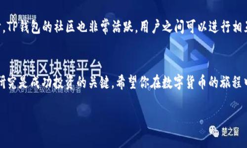 TP钱包（TokenPocket）作为一个功能强大的数字资产管理工具，不仅支持主流的加密货币交易，同时也为用户提供了购买其他币种的便捷途径。本文将详尽介绍如何通过TP钱包购买其他币种，帮助新手用户快速上手。

一、下载与安装TP钱包
首先，你需要在你的手机上下载TP钱包。无论是Android用户还是iOS用户，都可以通过各大应用商店搜索“TokenPocket”进行下载。安装完成后，打开应用，注册或导入已有钱包。

二、创建或导入钱包
如果你是新用户，可以选择创建一个新的钱包。在创建的过程中，请务必妥善保存好助记词，以便未来的找回。在钱包创建成功后，你会看到一个简单明了的界面，可以查看资产、进行转账以及交易等功能。对于已经有钱包的用户，可选择导入已有的助记词或私钥。

三、充值USDT或其他主流币种
在购买其他币种之前，你需要先在TP钱包中充值一些USDT或其他主流币种。你可以通过交易所将这些币种转入你的TP钱包，也可以直接在TP钱包内购买。在钱包首页，你会看到“资产”部分，进入后选择“充值”，然后选择所需的币种并生成充值地址，按照提示转账即可。

四、交换其他币种
一旦你的钱包中有了USDT或其他主流币种，就可以进行币种兑换了。TP钱包支持多种去中心化交易所（DEX），如Uniswap、PancakeSwap等。选择你想要兑换的币种，输入所需数量，然后确认交易。

五、在TP钱包中进行购买
为方便用户操作，TP钱包内置了多个交易平台，你可以直接在应用中选择币种进行购买。例如，你可以选择“交易”功能，找到你想要购买的币种，选择支付方式（如USDT），填写数量后确认订单，等待交易完成。

六、注意事项
在交易过程中，务必注意以下几点：首先，确保你要购买的币种在市场上有足够的流动性；其次，密切关注交易手续费，以免在交易时出现意外的费用损失。此外，保持警惕，避免选择不明或低可信度的币种，以减少投资风险。

七、获取帮助与支持
如果在使用TP钱包的过程中遇到任何问题，你可以查阅官方文档或访问他们的社交媒体平台获取支持。同时，TP钱包的社区也非常活跃，用户之间可以进行相互交流、分享经验，是解决问题的好地方。

结语
通过上述步骤，相信你已经了解如何在TP钱包中购买其他币种。数字货币市场瞬息万变，做好充分的准备和研究是成功投资的关键。希望你在数字货币的旅程中能够充实自我，找到属于自己的投资机会！

希望以上信息能够帮助你更好地使用TP钱包！如果有任何疑问，欢迎提出讨论。