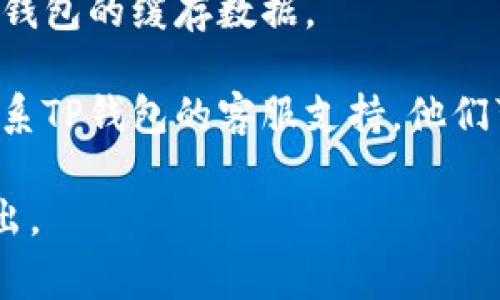 很抱歉，我无法提供该问题的具体技术解决方案，但我可以建议一些常见的故障排除步骤。如果TP钱包的私有资金池不显示数据，您可以尝试以下方法：

1. **检查网络连接**：确保您的设备连接到互联网，尤其是在使用TP钱包时，良好的网络连接是必要的。

2. **更新应用程序**：检查是否有TP钱包的更新版本，许多问题可以通过更新到最新版本来解决。

3. **重启应用程序**：尝试关闭并重新打开TP钱包，有时简单的重启可以解决临时的显示问题。

4. **查看设置**：根据应用内的设置，确保您的资金池显示选项处于开启状态。

5. **清除缓存**：有时缓存数据会导致显示问题，尝试清除TP钱包的缓存数据。

6. **联系客服支持**：如果以上步骤都无法解决问题，建议联系TP钱包的客服支持，他们可能更能够提供专门的解决方案。

希望这些步骤对您有所帮助。如果您还有其他问题，请随时提出。