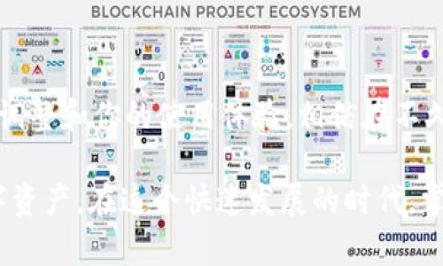 在使用区块链钱包时遇到方向设置不了的问题，可能会让你感到困惑和不安。下面将详细探讨这一问题的可能原因及其解决方案，帮助你解决钱包的设置难题。

区块链钱包的基本概念
区块链钱包就像数字货币的银行账户，用户可以通过它管理私钥、公钥和数字资产。每个钱包都有一个唯一的地址，用户可以通过这个地址接收和发送加密货币。理解钱包的结构和功能，有助于更好地解决设置问题。

方向设置的问题及常见原因
当你发现区块链钱包的方向或设置无法正常进行时，可能是以下几种原因造成的：
ul
    listrong软件版本问题/strong：如果你使用的是旧版本的钱包应用，可能会出现不兼容的情况，影响某些设置的正常运行。/li
    listrong网络连接不稳定/strong：区块链钱包需要连接互联网，如果网络不稳定，可能无法完成设置操作。/li
    listrong权限设置不足/strong：在某些设备上，比如智能手机或电脑，钱包应用可能需要特定的权限，才能正确运行。/li
    listrong钱包数据损坏/strong：如果钱包应用中的数据文件损坏，可能会导致无法正常设置账户的方向。/li
/ul

解决问题的步骤
接下来，我们将探讨一些具体的解决步骤，帮助你有效地解决钱包方向设置不了的问题。

h4检查软件版本/h4
首先，确保你使用的是最新版本的区块链钱包应用。你可以访问应用商店或官方网站进行更新。最新版本通常会修复老版本中的bug，并带来更好的用户体验。

h4确认网络连接/h4
确保你的设备有效连接到互联网。你可以通过打开网页或其他应用来测试网络。如果网络信号弱，尝试重新连接Wi-Fi或切换到数据网络。

h4调整权限设置/h4
对于手机用户，检查该钱包应用是否有必要的权限。比如，是否允许访问位置、存储等。你可以在设备的“设置”中找到应用权限的管理选项，并进行相应调整。

h4重启应用和设备/h4
有时，简单的重启应用或整个设备就能解决一些小问题。关闭钱包应用，完全退出后再重新启动，或者重启你的手机或电脑。

h4重置钱包设置/h4
如果以上方法都无法解决问题，可以考虑重置钱包的设置。在大多数钱包应用的设置菜单中，你通常会找到重置或恢复默认设置的选项，不过请注意备份你的钱包，以避免数据丢失。

联系技术支持
如果还是没有解决问题，不妨考虑联系钱包的技术支持团队。大多数钱包服务提供商会提供联系方式或者在线支持，技术支持人员能够针对你的具体情况，给予更专业的帮助。

预防未来的设置问题
除了修复当前问题，提前预防未来可能发生的问题也是很重要的。以下是一些建议：
ul
    listrong定期更新应用/strong：保持钱包及其软件的更新，让你能够安全且顺利地进行每一步操作。/li
    listrong备份私钥/strong：在每次操作前，注意备份你的私钥和相关数据，以确保即便发生意外，你依然能够恢复账户。/li
    listrong确保网络安全/strong：使用VPN保护你的网络连接，注意避免在公共Wi-Fi环境下进行敏感操作。/li
/ul

结论
面对区块链钱包的设置问题，不必惊慌，通过合适的方法，你可以冷静地解决问题。不断学习、调整和你的使用体验，相信在不久的将来，你会更加熟稔地操作这一数字货币的工具，享受区块链技术所带来的便捷与安全。 

希望这篇文章能帮助你更好地理解区块链钱包的使用及其设置问题，助你顺利管理你的数字资产。在这个快速发展的时代，掌握区块链钱包的使用技巧，将为你开启一扇全新的可能性之窗。