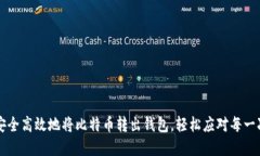 文章如何安全高效地将比