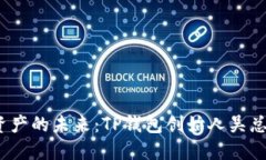  探索数字资产的未来：