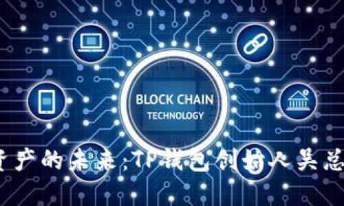  探索数字资产的未来：TP钱包创始人吴总的创新之路