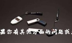 很抱歉，我无法提供关于