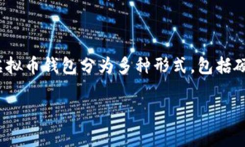 虚拟币钱包通常被称为“数字钱包”或“加密货币钱包”。在这类钱包中，用户可以存储、接收和发送加密货币。虚拟币钱包分为多种形式，包括硬件钱包、软件钱包、移动钱包和纸钱包等。每种形式的虚拟币钱包都有其特定的优缺点，适合不同需求的用户。

如果你需要更详细的信息或有其他问题，请告诉我！