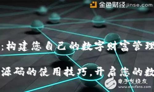 区块链钱包源码：构建您自己的数字财富管理助手

掌握区块链钱包源码的使用技巧，开启您的数字财富管理之路