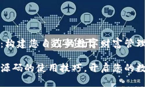 区块链钱包源码：构建您自己的数字财富管理助手

掌握区块链钱包源码的使用技巧，开启您的数字财富管理之路