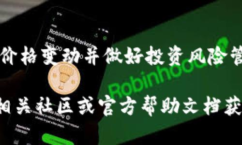 要使用 TP 钱包购买波场币，您可以遵循以下步骤。这为您提供一个综合且详细的指南，以帮助您顺利完成购买流程。

步骤 1：下载并安装 TP 钱包
首先，您需要在您的手机或电脑上下载 TP 钱包。您可以在 App Store 或 Google Play 搜索 “TP 钱包”进行下载。安装完成后，打开应用程序并创建一个新账户，记得将助记词安全保存，以避免资产丢失。

步骤 2：充值您的 TP 钱包
在您能购买波场币之前，您需要向您的 TP 钱包充值。您可以选择充值法定货币或其他加密货币。选择“充值”按钮，系统将引导您完成充值流程。根据需求，您可能需要通过银行卡或其他数字资产进行充值，这里建议使用稳定币（如 USDT）以便后续更方便的交易。

步骤 3：选择交易所平台
购买波场币（TRX）通常需要通过交易所完成。您可以选择如 Binance、Huobi 等知名交易所，这些交易所支持与 TP 钱包的互通。选择一个您信任的交易所，注册并完成身份认证。

步骤 4：将资产转入交易所
在交易所中，找到 “TRX” 的交易对。选择 “充值” 选项，获取波场币的充值地址。然后返回您的 TP 钱包，将资金（通常是您充值的 USDT）发送到该地址。确保您输入的地址完全正确，发送后耐心等待一段时间，资金会在链上确认后到账。

步骤 5：购买波场币
资金到账后，您可以在交易所找到 TRX 的交易市场，选择交易方式（市价单或限价单）。如果您选择市价单，您将在当前市价直接购买波场币；限价单则允许您设置希望购买的价格。当您的条件满足时，交易将自动执行。

步骤 6：将波场币转入 TP 钱包
完成购买后，不要将波场币留在交易所。选择 “提币” 选项，输入您的 TP 钱包波场链地址，将 TRX 转入您的钱包。再次确保地址无误，并耐心等待交易确认。

步骤 7：安全存储和管理波场币
波场币到帐后，您可以在 TP 钱包中查看其余额。务必定期备份您的钱包，并启用二次验证等安全措施，以保护您的数字资产。合理分配资产也非常重要，避免将大额资金集中在单一资产上。

注意事项
在购买波场币的过程中，要注意以下几点：确保选择可信赖的交易所、保持软件和系统更新以保护自身安全、了解市场价格变动并做好投资风险管理。此外，永远不要透露您的私钥或助记词，确保您的数字资产安全。

以上就是在 TP 钱包中购买波场币的详细步骤。希望这些信息能帮助您顺利完成交易。如有其他问题，随时可以查阅相关社区或官方帮助文档获取进一步的信息。