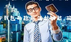 TP钱包（TokenPocket）是一款