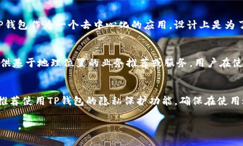 TP钱包（TokenPocket）是一款广泛使用的多链钱包，用户可以在其中管理各种加密货币和代币。然而，关于“TP钱包可以定位吗”的问题，有几个方面需要注意：

### 1. 钱包定位的基本概念
首先，定位通常指的是通过某种技术手段（如GPS、网络等）来确定某个设备或用户的地理位置。在加密货币的世界中，钱包软件本身并不具备定位功能，因为它主要的功能是存储和管理用户的私钥、交易记录和代币。

### 2. TP钱包的特性
TP钱包本身是不提供定位服务的，它是一个去中心化的钱包，不需要用户在使用过程中提供位置信息。此外，由于区块链的特性，所有的交易都是公开透明的，用户的地址和交易记录是可以在区块链上查到的，但这并不直接与用户的地理位置相关联。

### 3. 隐私与安全
加密货币用户通常非常重视隐私和安全，很多用户会主动选择不分享他们的个信息，包括地理位置。TP钱包作为一个去中心化的应用，设计上是为了保护用户的隐私，而非追踪用户的位置信息。

### 4. 第三方应用
虽说TP钱包本身不具备定位功能，但某些第三方应用可能会利用用户的位置信息来增强服务，例如提供基于地理位置的业务推荐或服务。用户在使用这些服务时，需要谨慎评估隐私风险。

### 5. 结论
综上所述，TP钱包本身无法进行定位，也不鼓励用户分享位置信息。如果用户对其隐私有更高的要求，推荐使用TP钱包的隐私保护功能，确保在使用过程中不透露个人信息。若用户在浏览器或手机中使用相关的服务，务必仔细检查应用的隐私政策。

如果您还有其他关于TP钱包的疑问，欢迎继续提问！