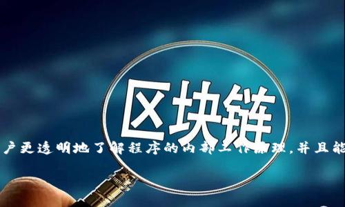 TP钱包（TP Wallet）是一个数字货币钱包，开源的意思是它的源代码是公开的，任何人都可以查看、使用、修改和分发这段代码。具体来说，开源软件能够让开发者和用户更透明地了解程序的内部工作原理，并且能够促进社区的合作与发展。在数字货币领域，开源钱包通常能提供更高的安全性和灵活性，因为多个开发者可以对代码进行审查和改进，快速修复漏洞和实现新功能。

如果你对TP钱包以及开源的具体意义还有更深层次的问题，欢迎继续问我！