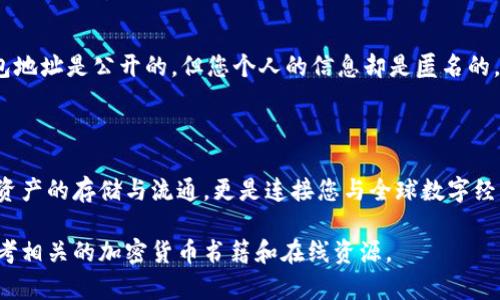 在这里，我将为您提供关于比特币钱包地址的详细介绍。由于您的请求涉及具体技术内容，下面是相关信息的详细解释。

什么是比特币钱包地址

比特币钱包地址可以比喻为数字货币世界中的银行账号。它是一个由字母和数字组成的字符串，通常由前缀“1”、“3”或“bc1”开头。这个地址的主要作用是接收和发送比特币，就如同在现实生活中，您会用银行账号进行资金划转一样。

比特币钱包地址的结构

一个典型的比特币地址包含大约26到34个字符，格式遵循特定的编码规则，确保地址的有效性和唯一性。例如，一个常见的比特币地址的形式为“1L2JsLtZ2yk2EyzS7GzNWp7vpYxfXcH5cR”，您可以观察到它可能由大写字母、小写字母和数字混合组成。

如何创建比特币钱包地址

在当今数字化的金融环境中，创建比特币钱包地址变得相当简单。大多数数字货币钱包应用程序、交易所或者硬件钱包均提供用户友好的界面，帮助您生成钱包地址。以手机应用为例，您只需下载一个信誉良好的比特币钱包，按照提示进行注册，轻松几分钟内，您的比特币钱包地址便会生成。

比特币钱包的安全性

在430公里的高速公路上开车，您当然不希望车窗一直敞开，让外来因素影响您的行驶安全。同样，保护您的比特币钱包地址也至关重要。务必选择支持私钥加密、双重认证等多重安全措施的钱包应用。备份您的私钥，并加密存储在安全的地方，才能有效防止三方窃取您的数字资产。

比特币钱包地址的转换

有时，您可能需要将比特币转换为其他形式的数字货币，比如以太坊(Ethereum)或者莱特币(Litecoin)。在这个过程中，您也需要处理相关的钱包地址，确保它们在不同的区块链环境中是兼容的。例如，一些交易所支持直接转换不同的数字货币，而不需要经过复杂的地址输入。用起来相对方便快捷。

如何有效地管理多个比特币钱包地址

或许您希望在不同的数字项目中，一一记录自己的比特币地址。为了高效管理多个钱包地址，您可以为每一个项目创建一个唯一的钱包地址。这样，您在进行交易时可以清楚地知道每一笔资金的来源和用途，确保个人财务的透明和安全。

比特币钱包地址与隐私

在比特币的交易世界中，隐私是一把双刃剑。在一个公共交易记录中，每一次比特币交易的地址都会被记录下来。然而，虽然钱包地址是公开的，但您个人的信息却是匿名的。确保您的钱包地址与个人身份不被直接关联，是维护隐私的重要措施。

总结

比特币钱包地址是数字货币交易的基础元素，对于每位比特币用户而言，了解和合理利用这一工具至关重要。它不仅关乎数字资产的存储与流通，更是连接您与全球数字经济的桥梁。熟悉钱包的创建、管理以及安全措施，将帮助您在这场数字革命中，稳健前行。

希望这些信息能满足您的需求，并为您提供对比特币钱包地址的全面了解。对于比特币及其相关技术有进一步的探索，可以参考相关的加密货币书籍和在线资源。