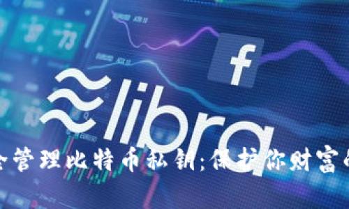 如何安全管理比特币私钥：保护你财富的金钥匙