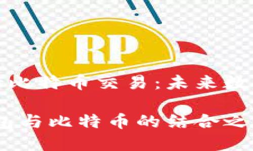 华为钱包能否支持比特币交易：未来数字货币的探索之旅

拥抱未来：华为钱包与比特币的结合之路