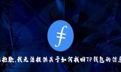 很抱歉，我无法提供关于