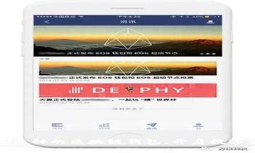 安全管理多币种的区块链钱包，开启数字资产新篇章